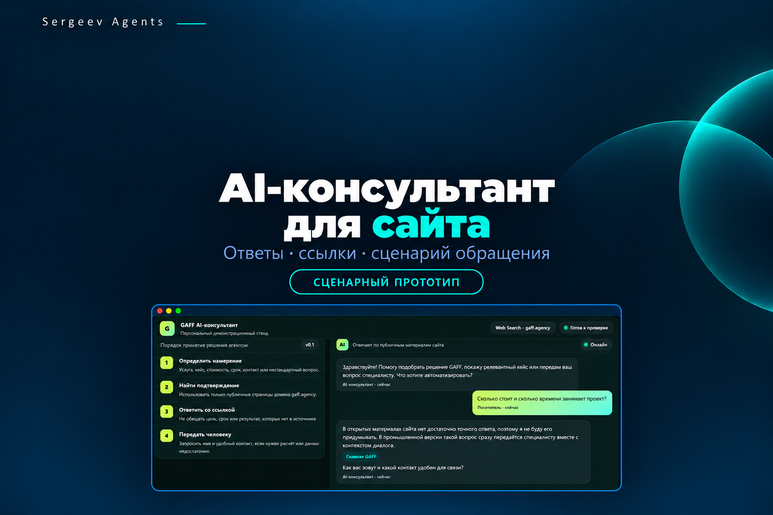 AI-консультант для сайта: ответы с источниками — сценарный прототип
