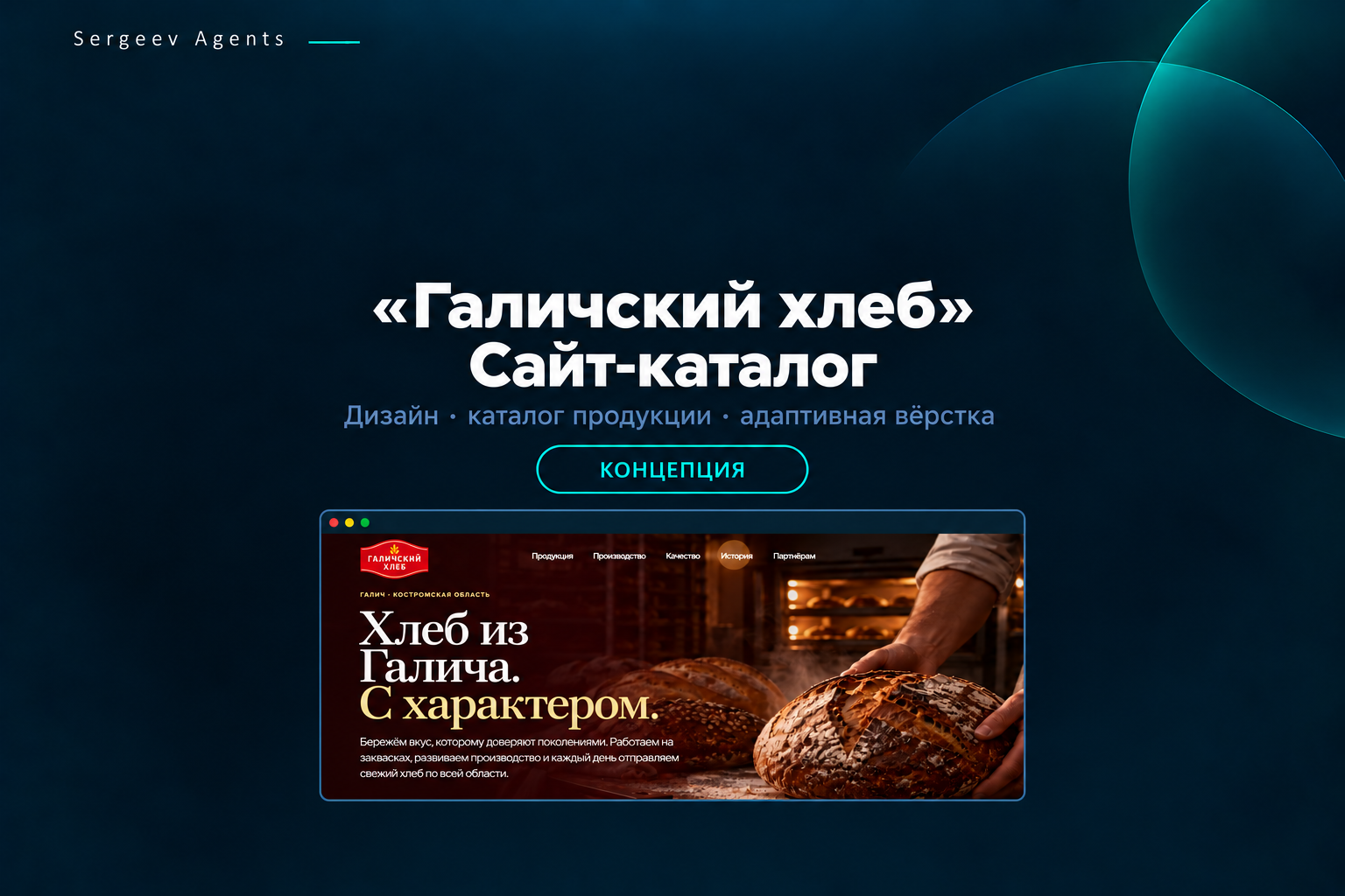 «Галичский хлеб»: адаптивный сайт-каталог — дизайн-концепция