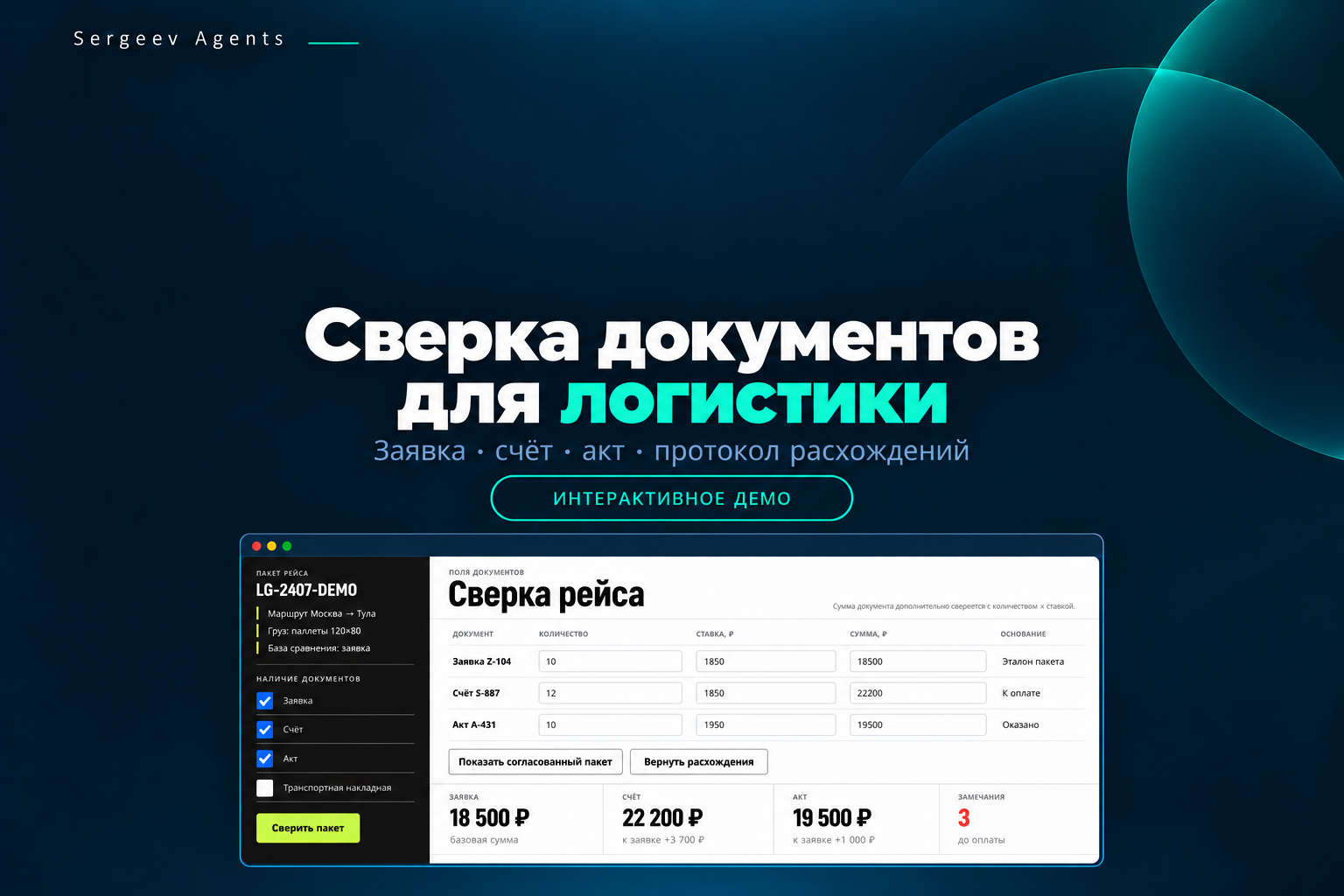 Сверка логистических документов: заявка, счёт и акт — рабочий прототип