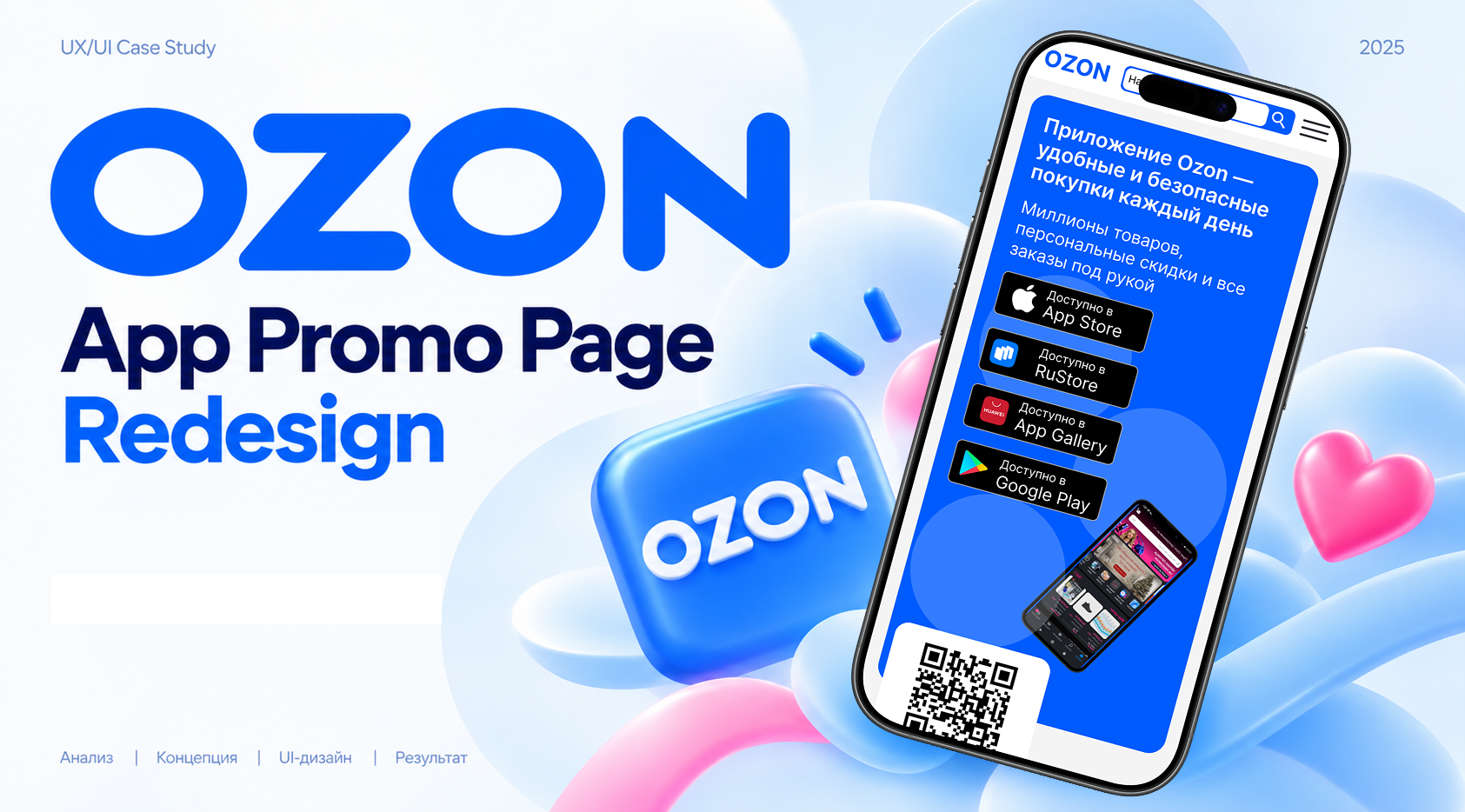 Редизайн промо-страницы мобильного приложения OZON