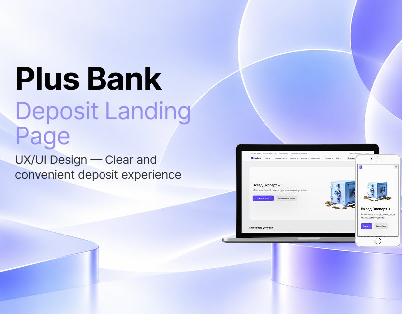 Лендинг депозитного продукта Plus Bank