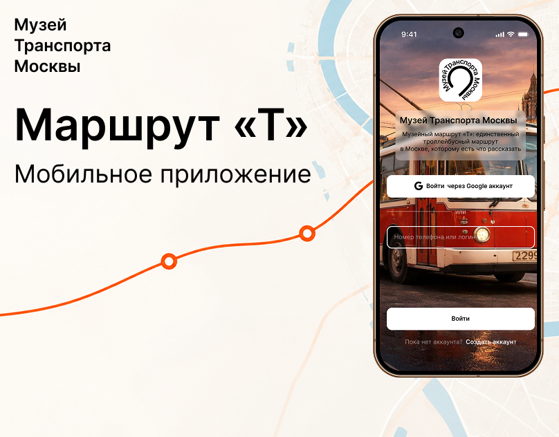 Мобильное приложение «Маршрут Т» для Музея Транспорта Москвы