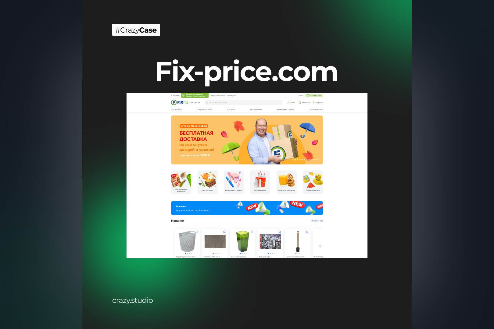 Fix Price — дизайн главной страницы интернет-магазина