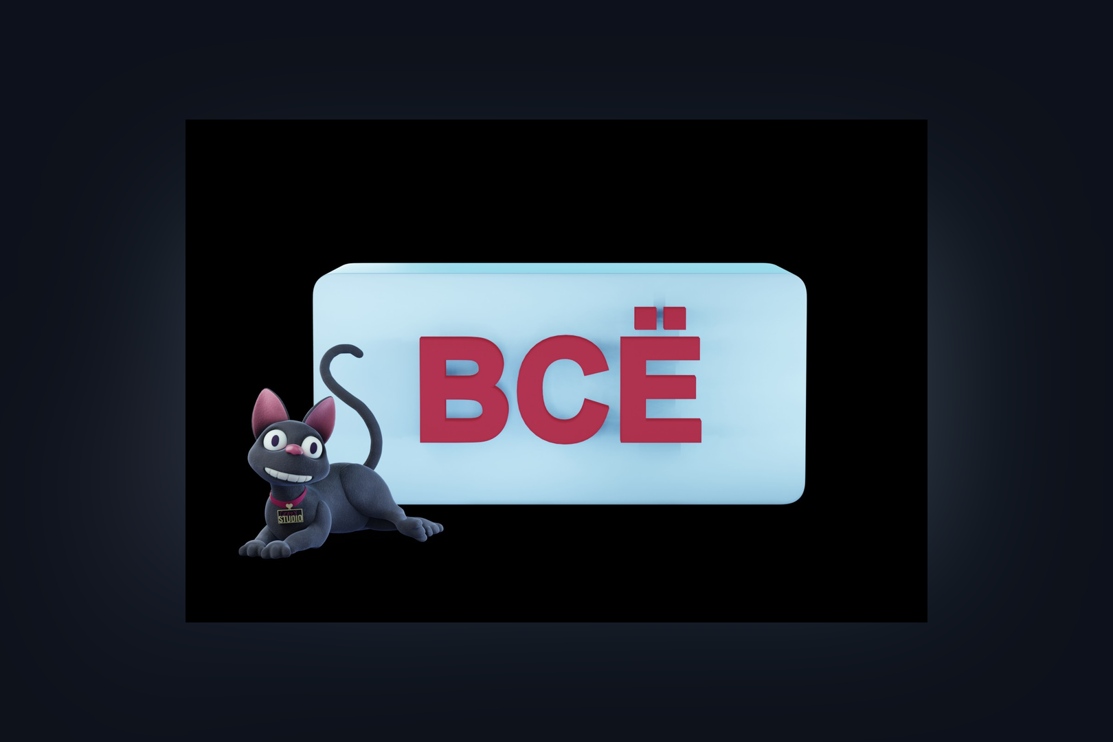 ВСЕ