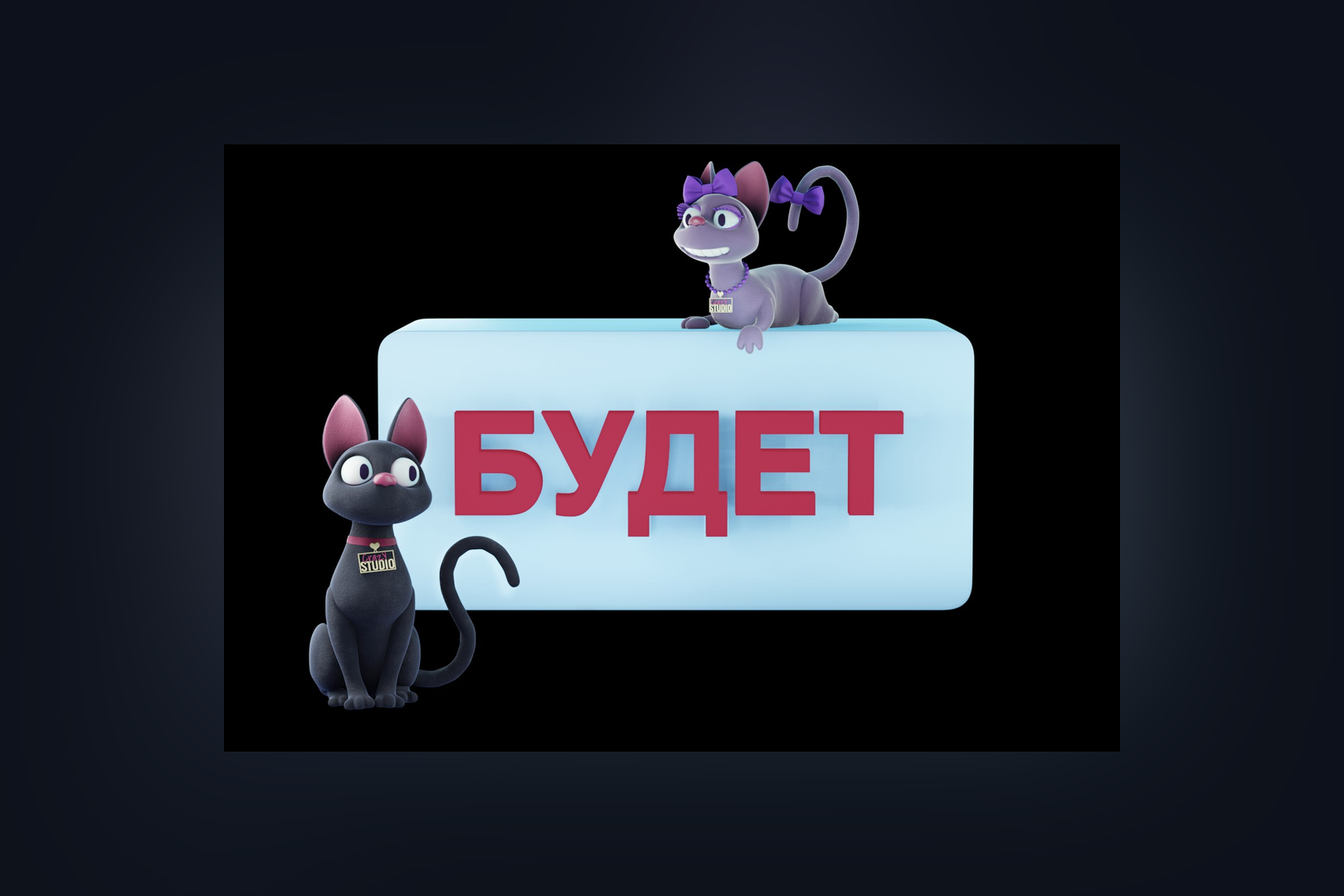 БУДЕТ