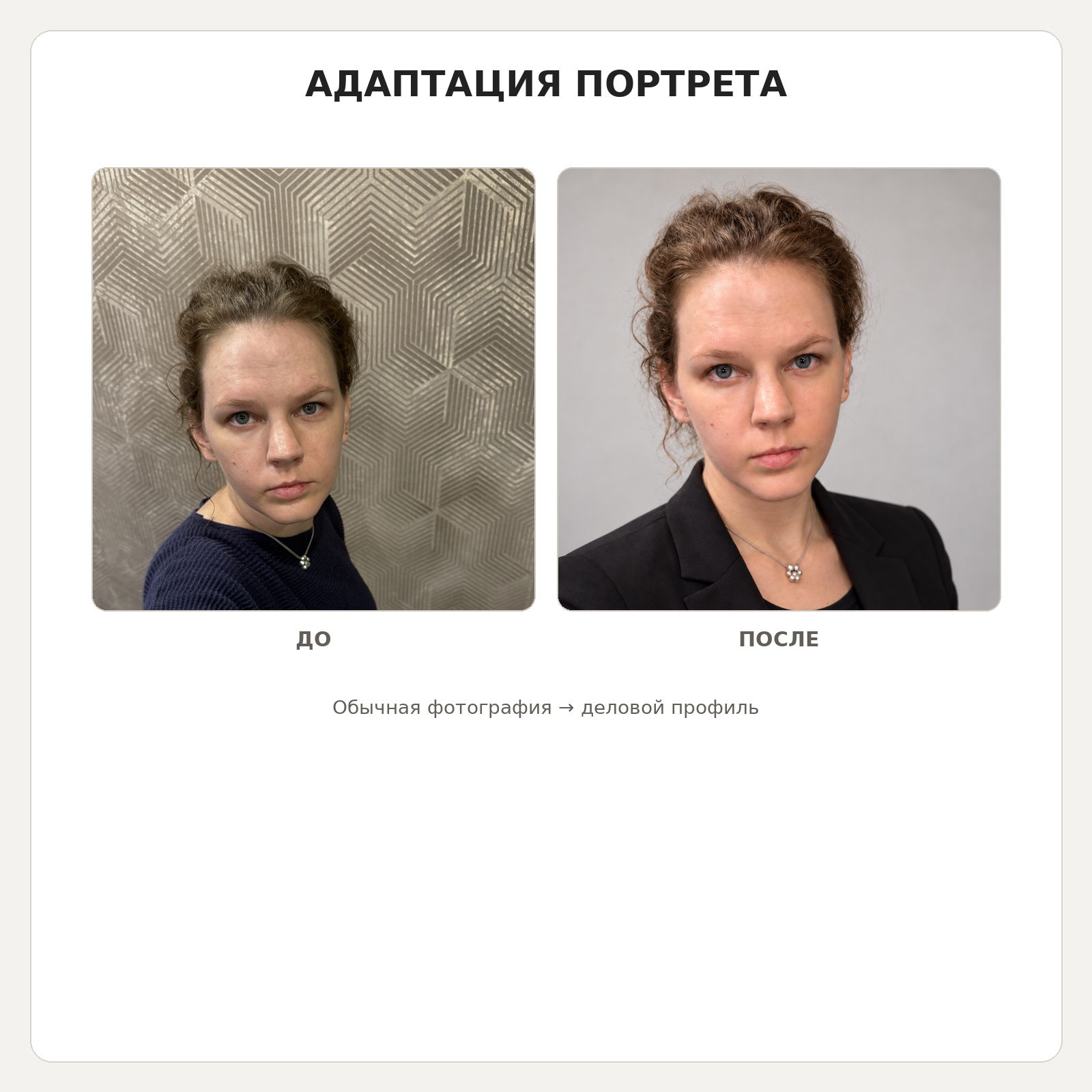 04_portrait_adaptation.png