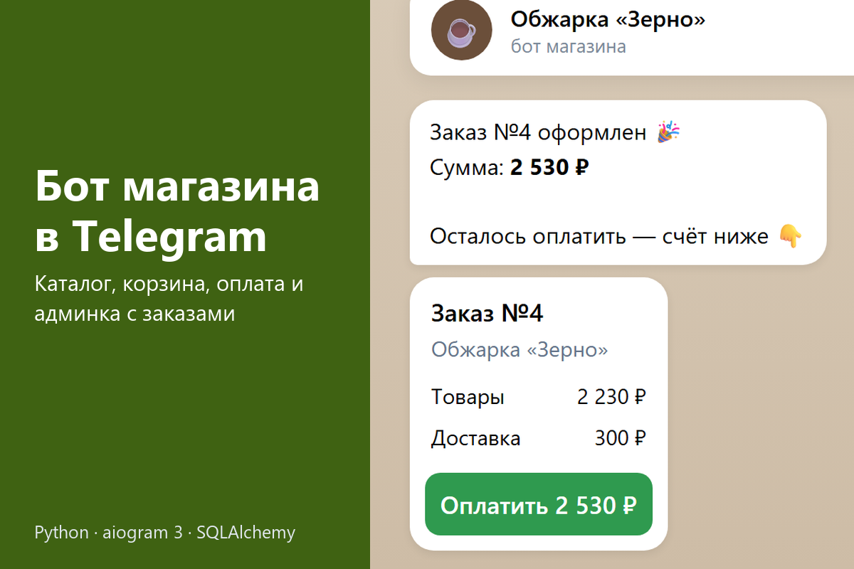Интернет-магазин в Telegram-боте: каталог, корзина, оформление с доставкой, оплата картой в Telegram и админка с заказами и выгрузкой в Excel