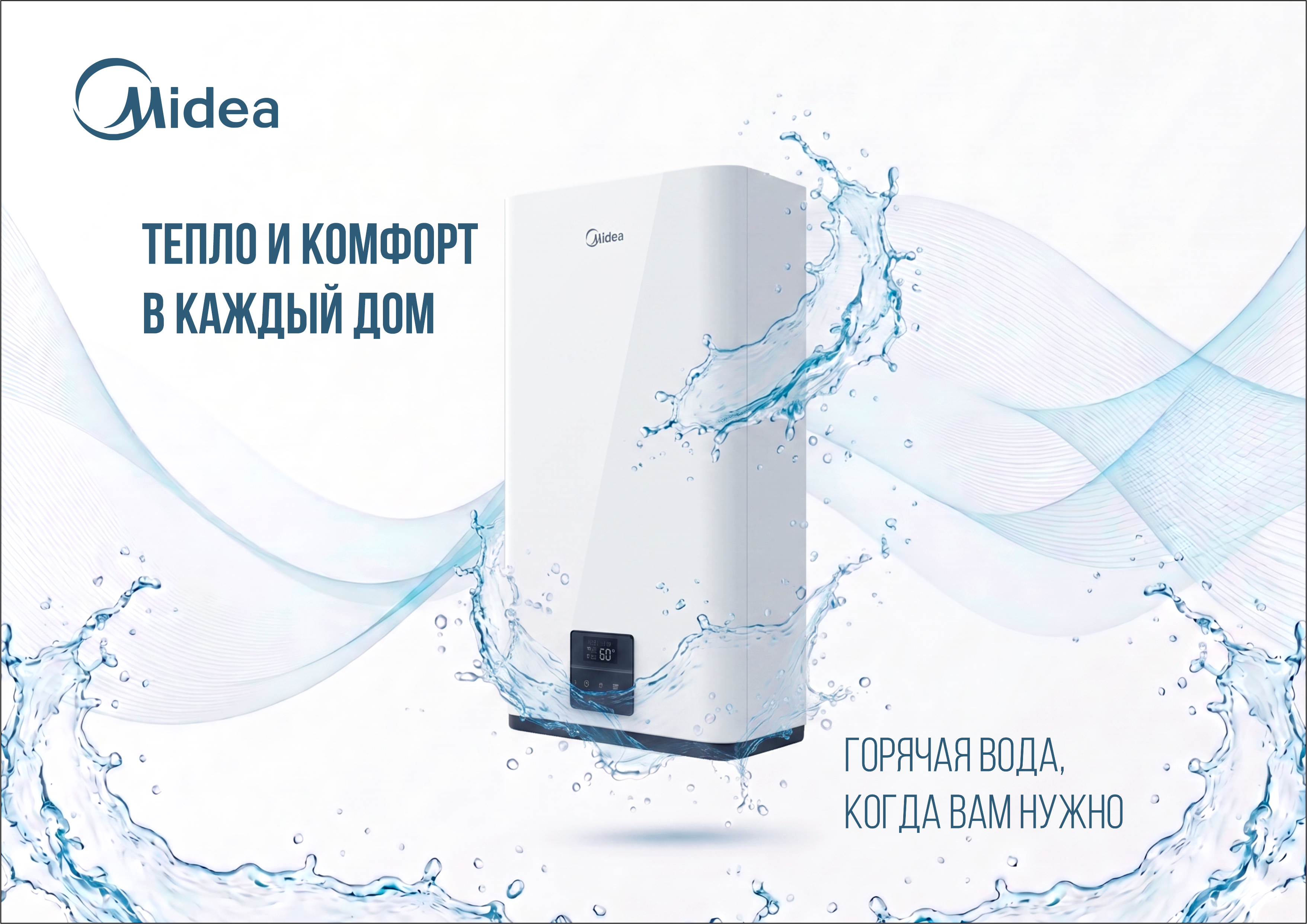 Разработка рекламного макета для водонагревателя Midea