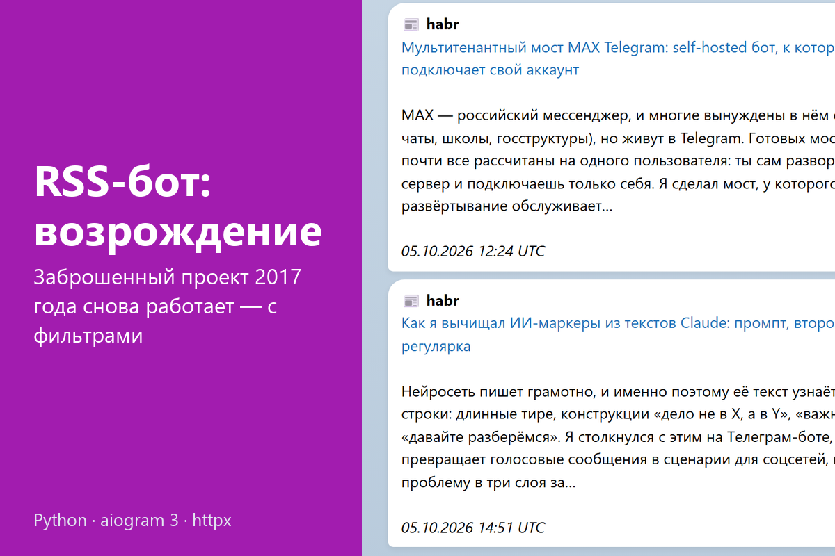 Возрождение заброшенного RSS-бота для Telegram: перенос с Python 2 на Python 3 и aiogram 3, исправление ошибок, фильтры по словам