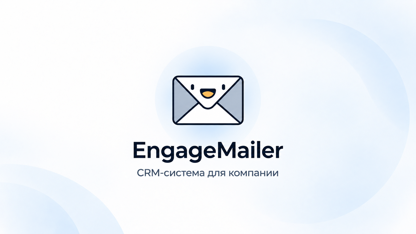 CRM для B2B-коммуникаций с лидами по электронной почте
