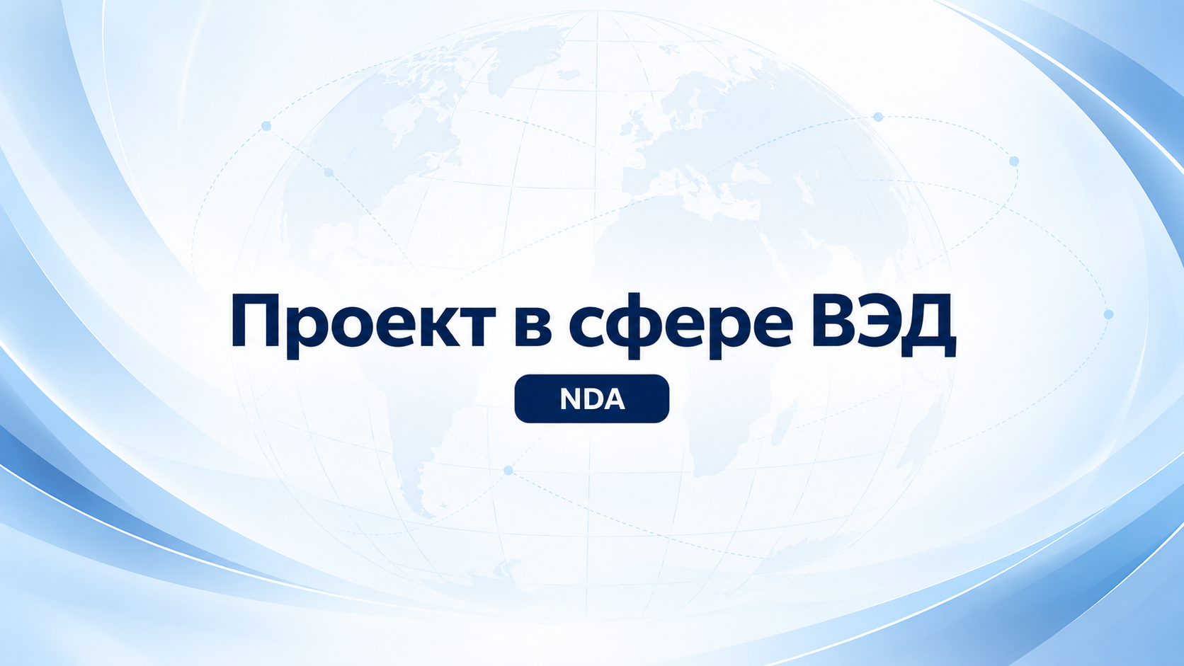 Сервис оплаты зарубежных поставщиков по договорам и инвойсам ВЭД