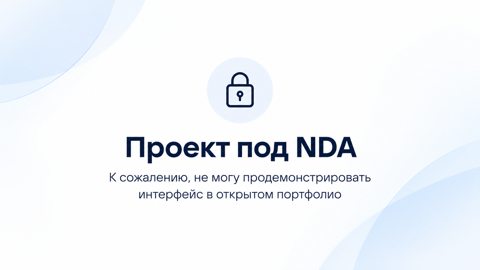 Минималистичная_карточка_проекта_под_NDA.png