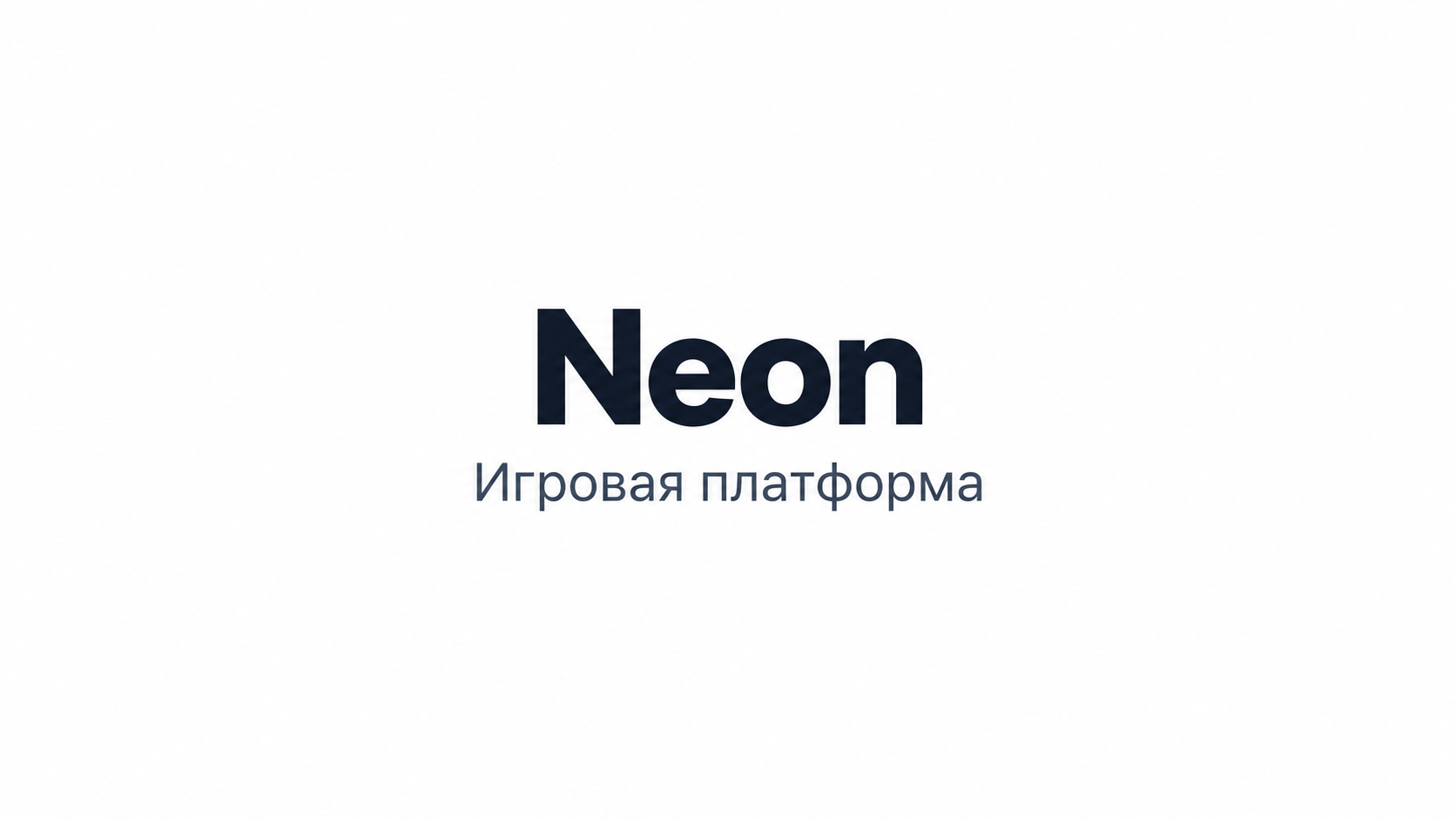 Игровая платформа Neon