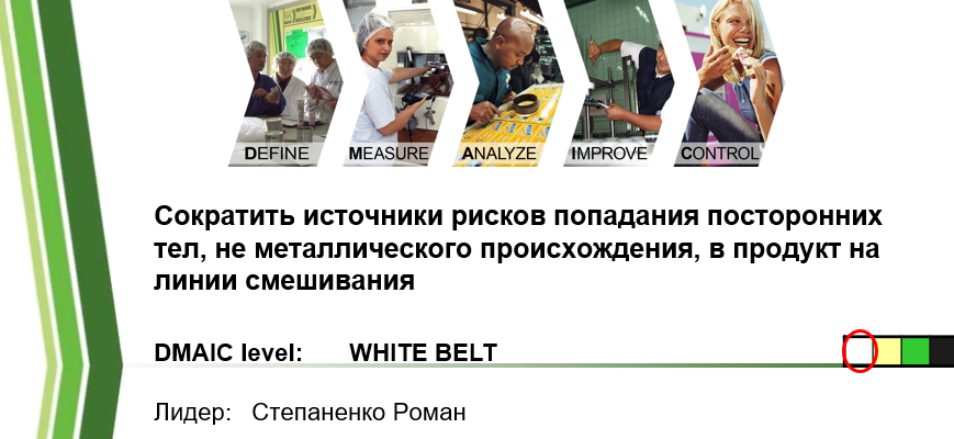 сокращение рисков попадания посторонних предметов/включений в пищевые продукты