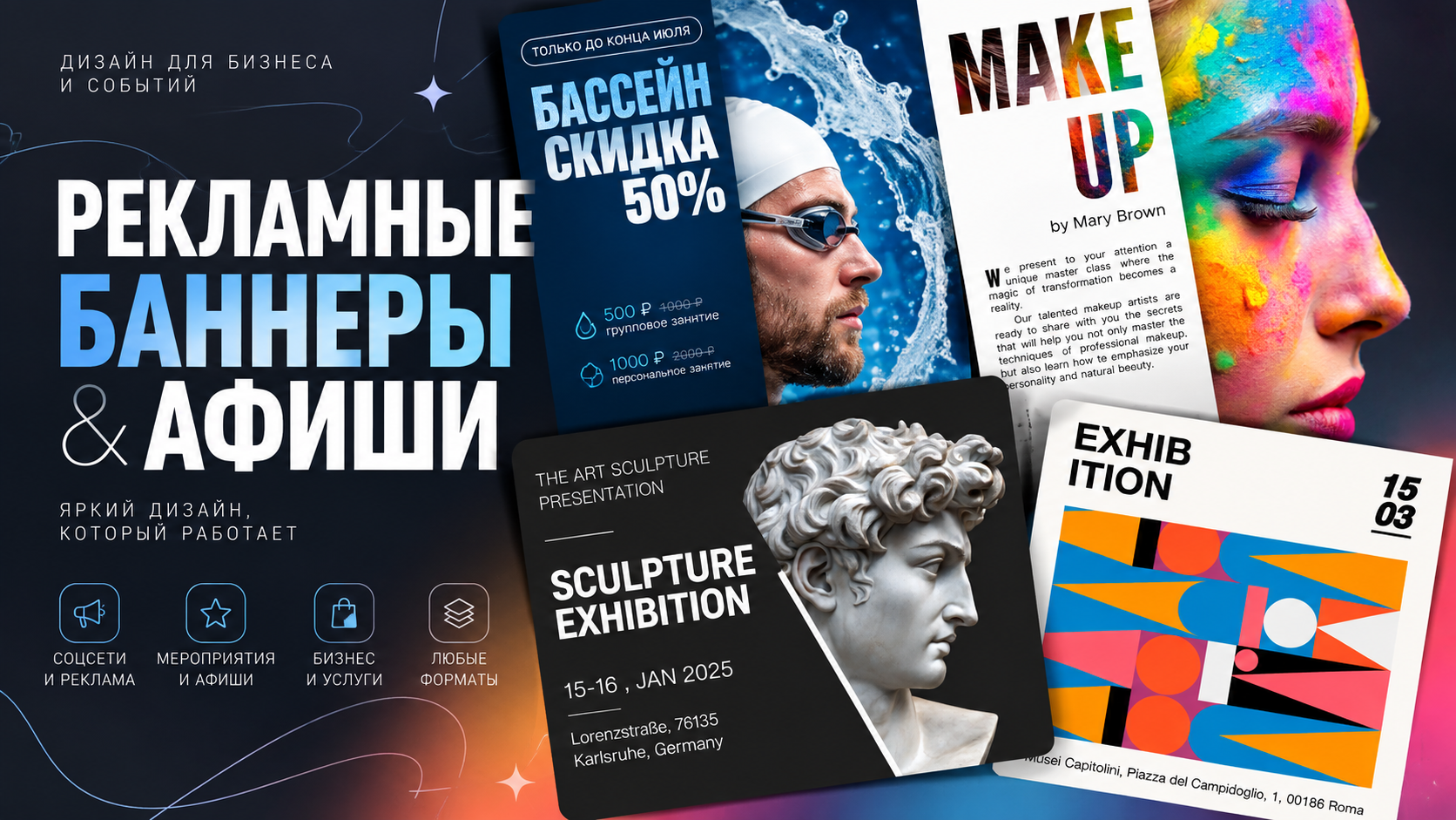Рекламные баннеры и афиши — дизайн для разных тематик