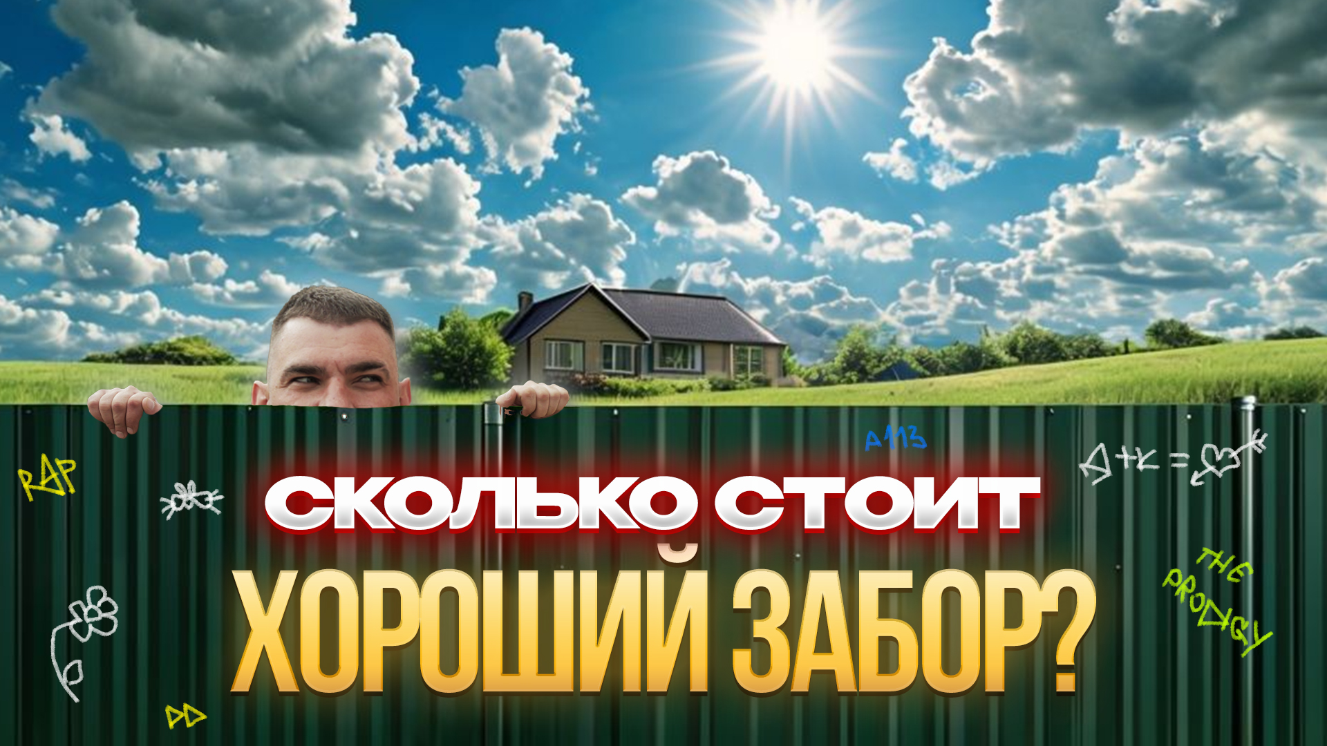 Сколько_стоит_забор_2.jpg