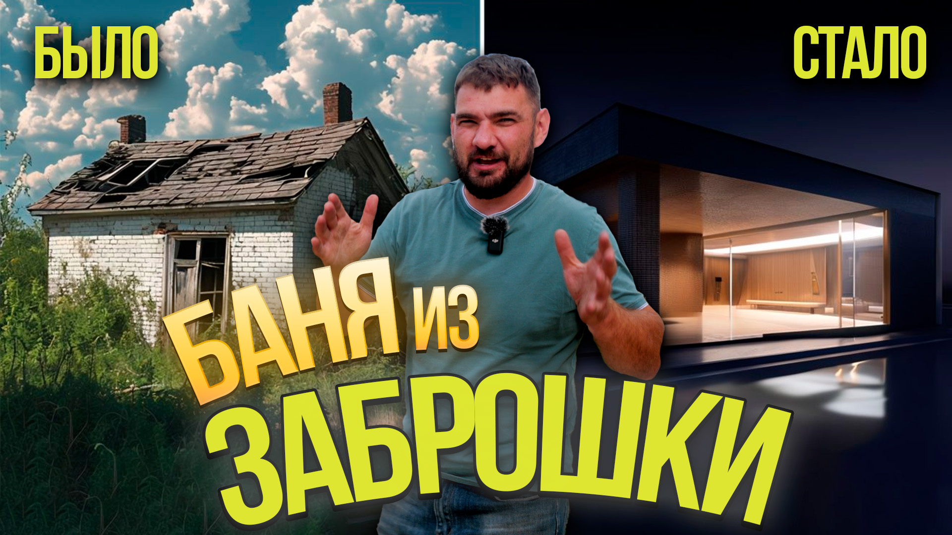 Баня_из_заброшки.jpg