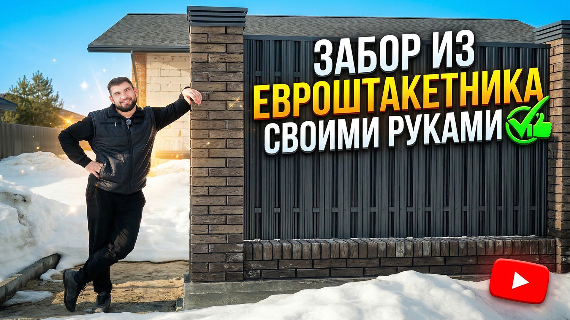 Евроштакетник.jpg