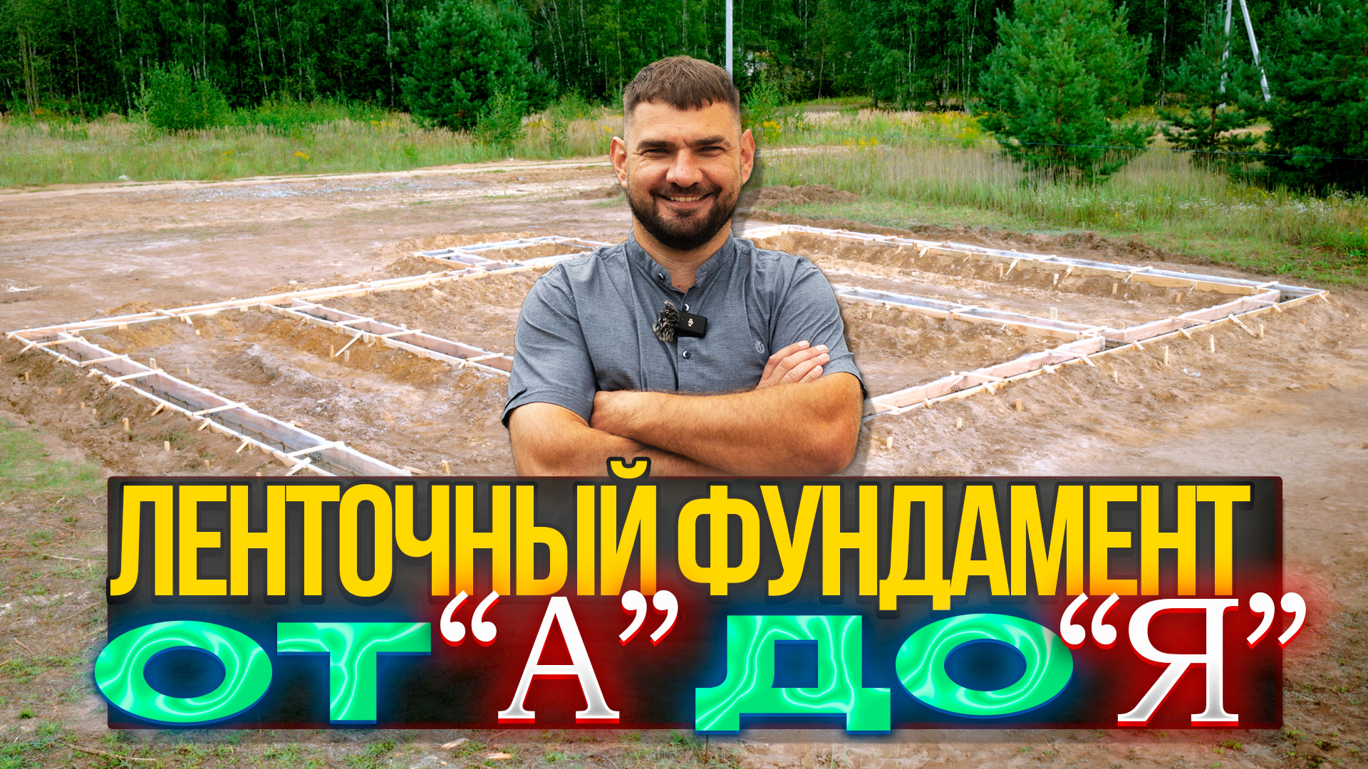 Ленточный_фундамент.jpg