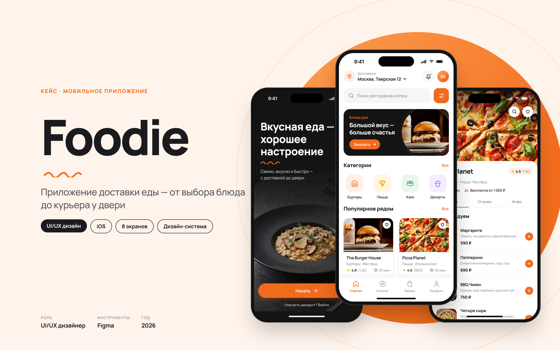 Foodie — мобильное приложение доставки еды: от выбора блюда до курьера у двери.