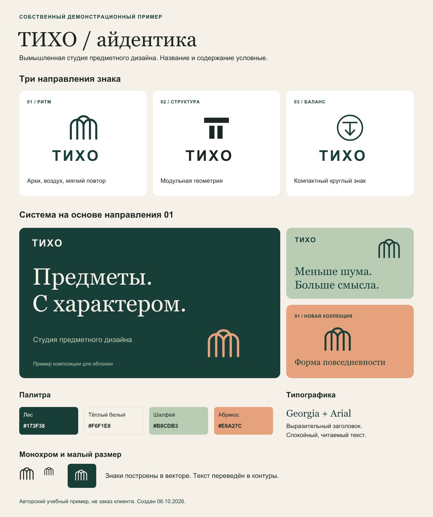 Айдентика «ТИХО»: три направления логотипа — собственный прототип