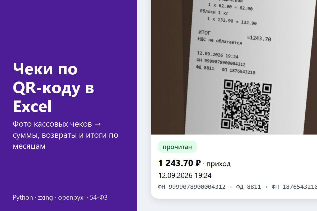 Учёт кассовых чеков по фото: чтение QR-кода по 54-ФЗ, выгрузка в Excel с итогами по месяцам, поиск дубликатов и сверка с нейросетью