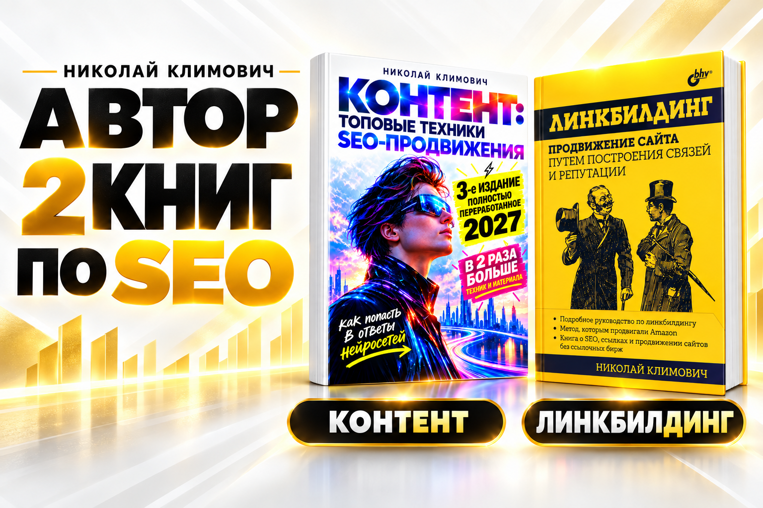 SEO_Books_by_Nikolai_Klimovich.png
