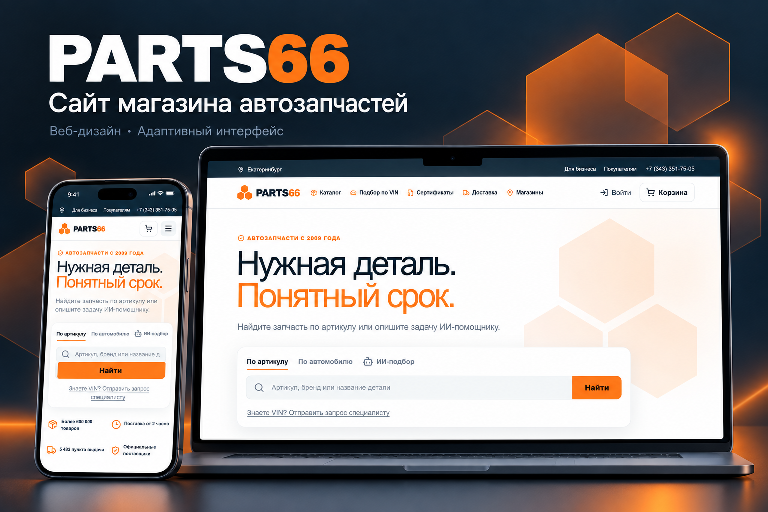 Parts66 — сайт магазина автозапчастей