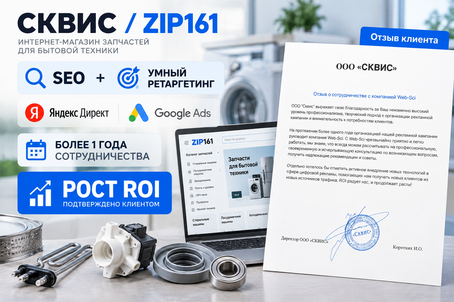 SEO + умный ретаргетинг для СКВИС / Zip161 — рост ROI
