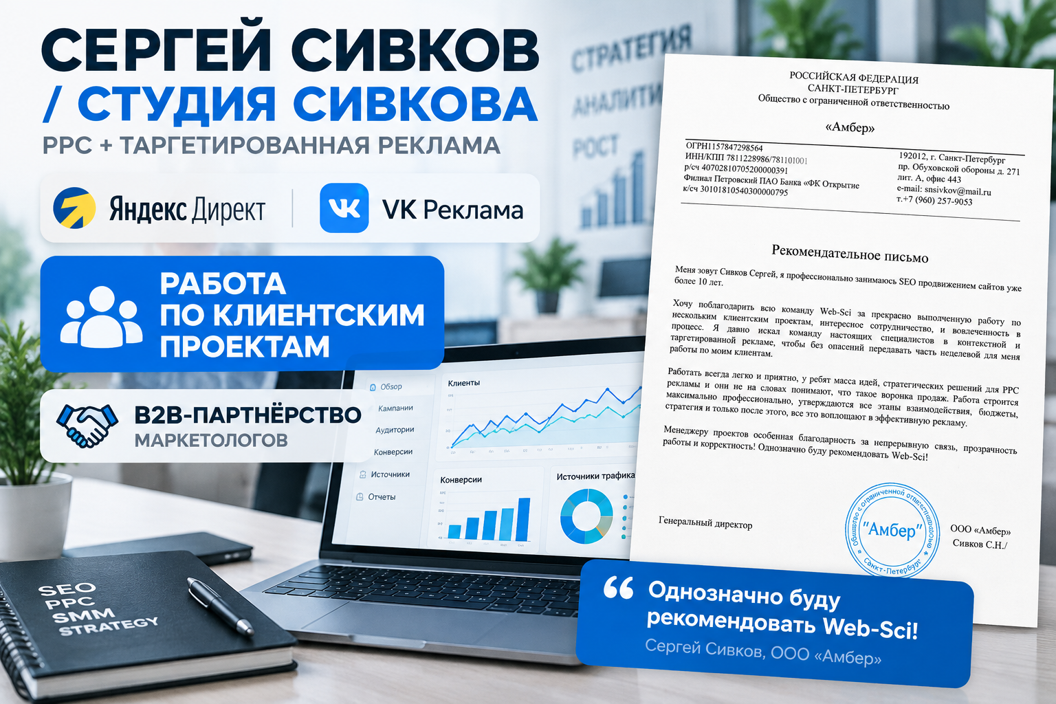 PPC и таргетированная реклама для клиентов Студии Сивкова