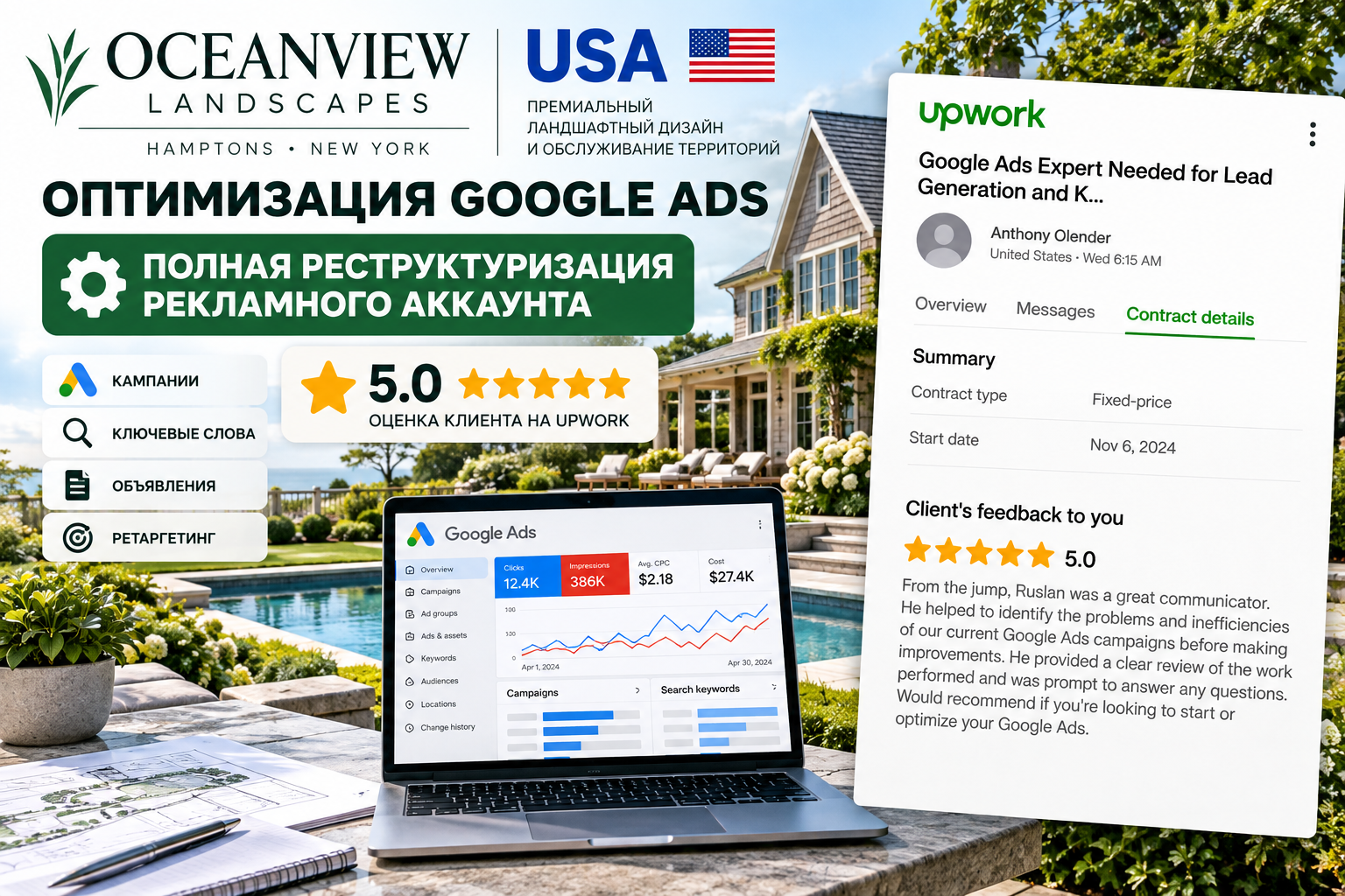 Реструктуризация Google Ads для Oceanview Landscapes — США