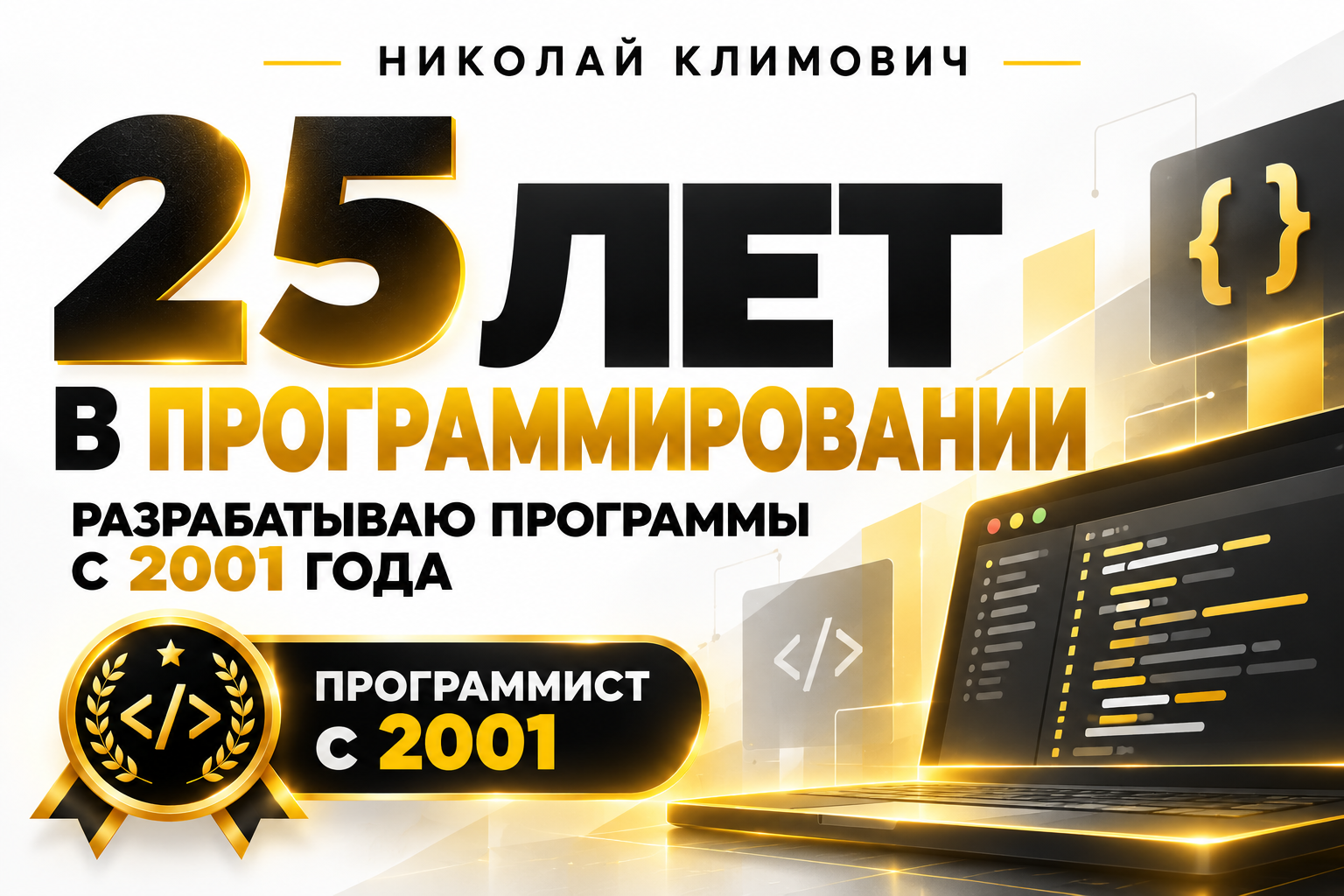 Разрабатываю софт с 2001 года