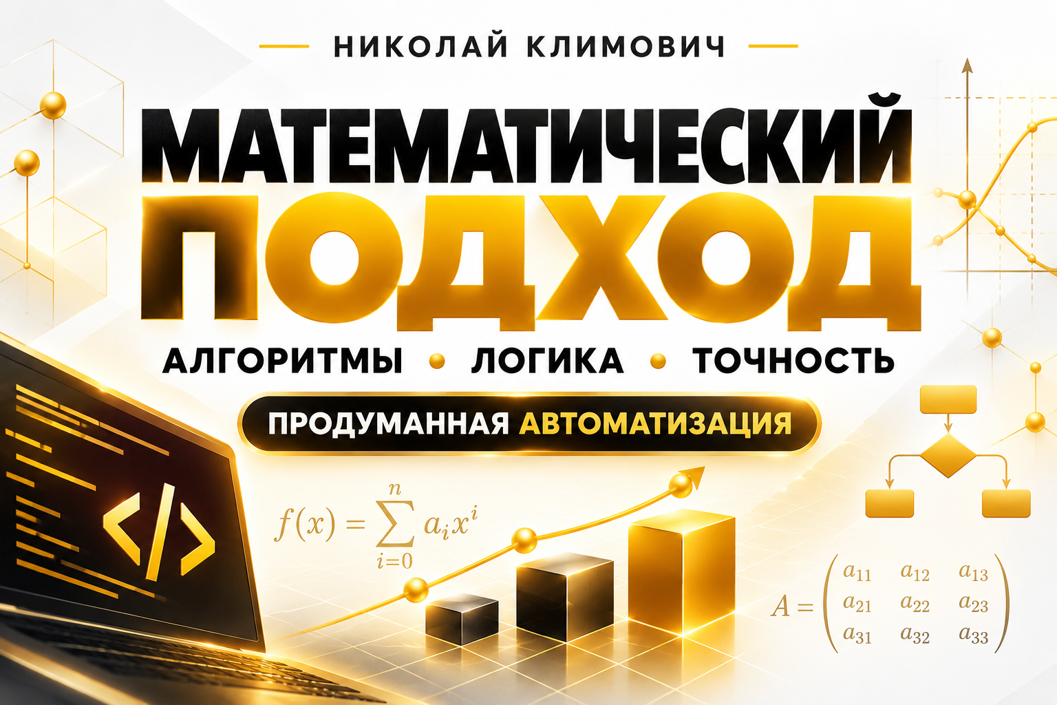 Математический подход в разработке