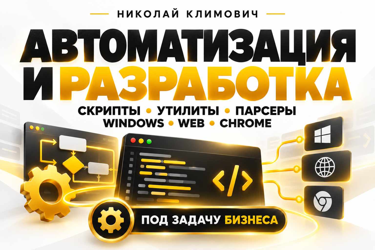 Делаю автоматизацию под любые задачи