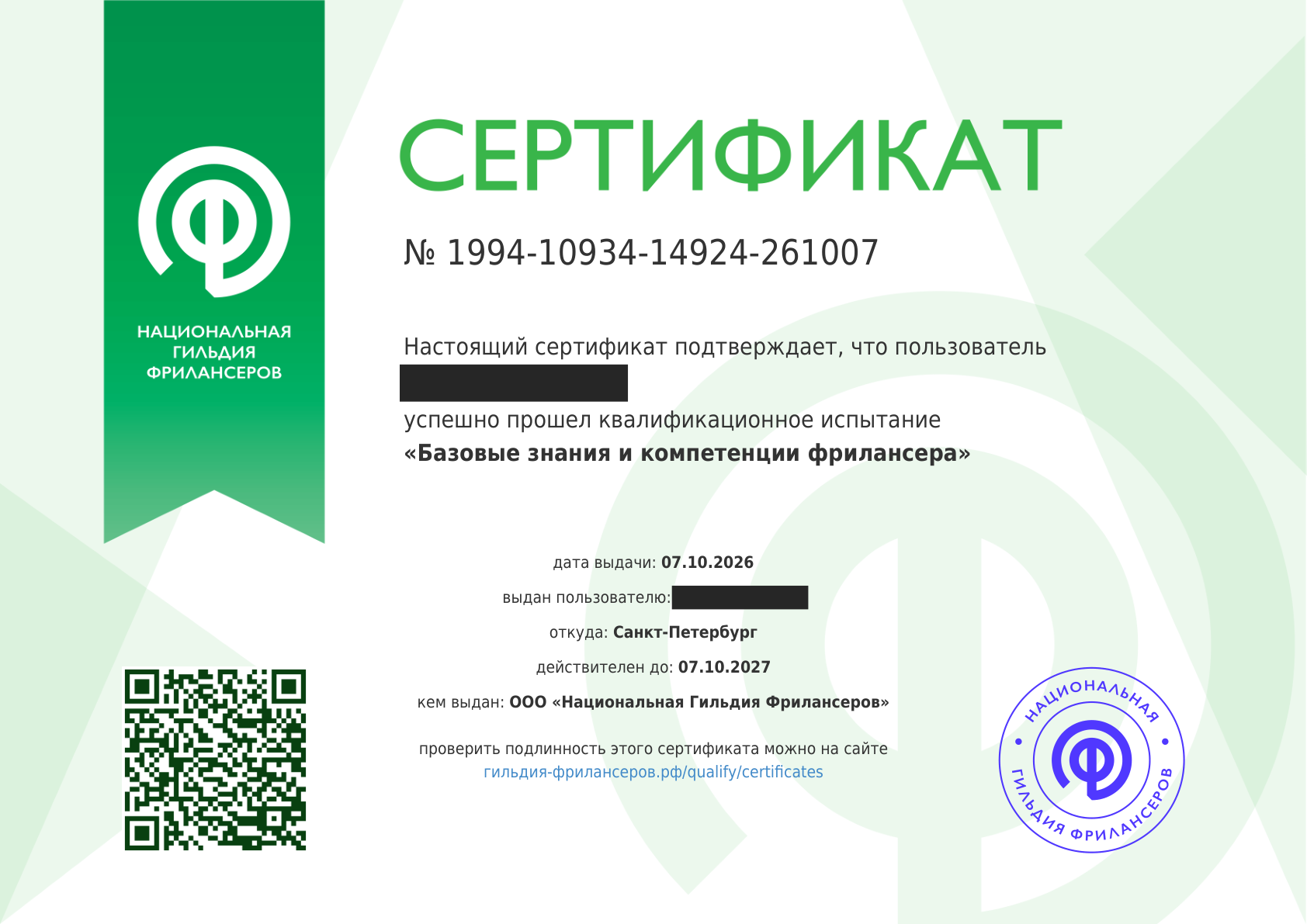 Сертификаты Национальной Гильдии Фрилансеров — 2026