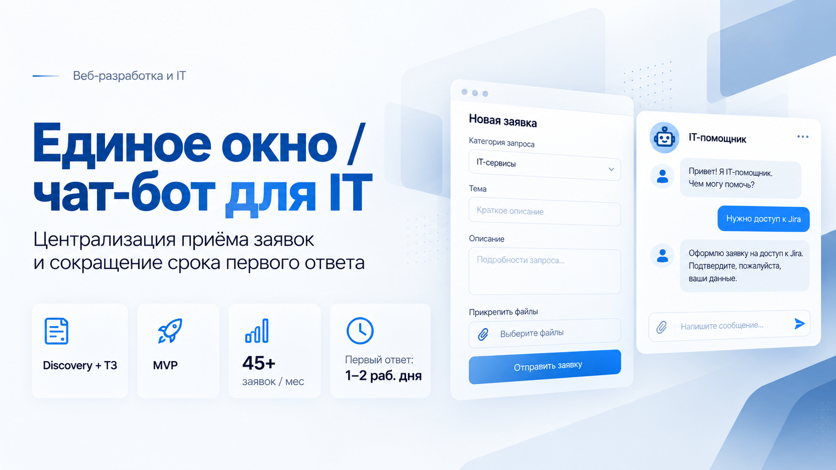 Единое окно приёма заявок и чат-бот для IT-подразделения (Централизованный мониторинг)