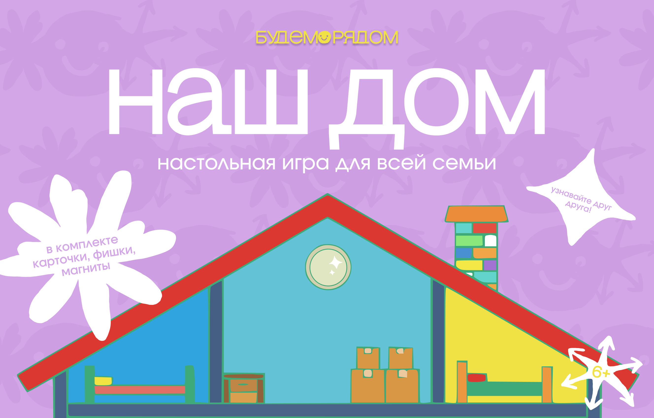 «Наш Дом» — семейная игра в брендинге проекта «Будем Рядом»