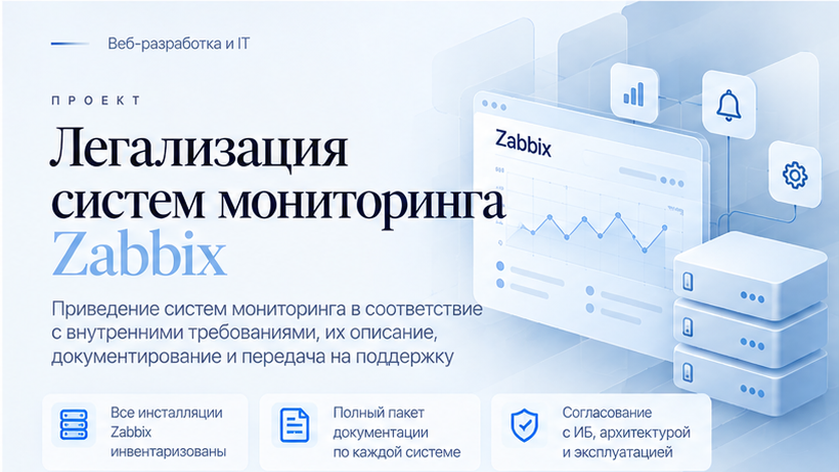 Легализация систем мониторинга Zabbix