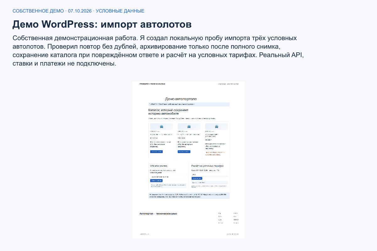 Демо WordPress: импорт автолотов