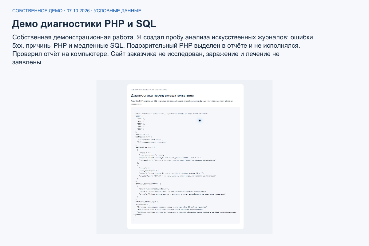 Демо диагностики PHP и SQL