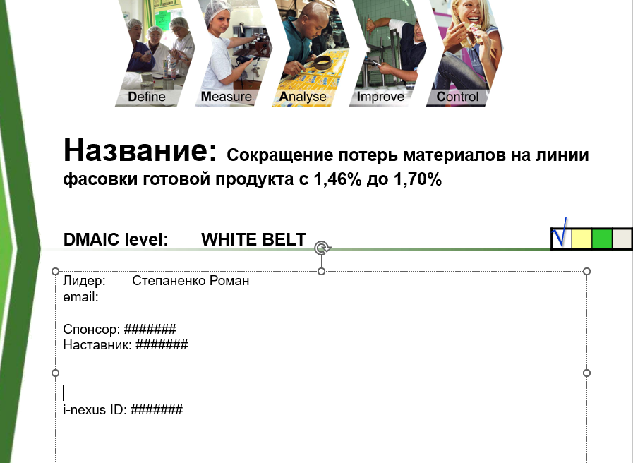 Сокращение потерь материалов на линии упаковки готового продукта