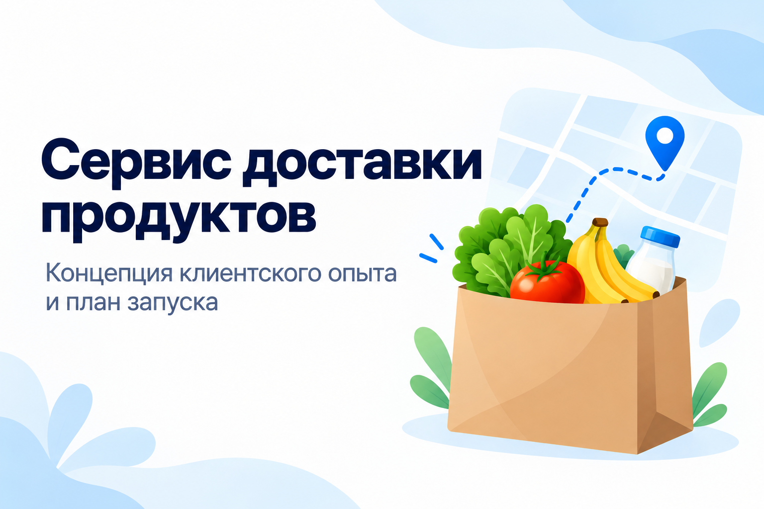 Презентация PowerPoint: заказ продуктов онлайн