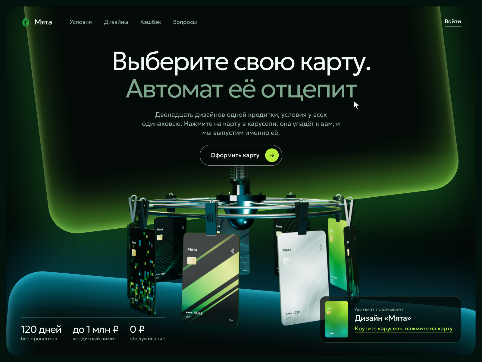 Концепт лендинга кредитной карты: 3D-карусель, где клиент сам выбирает дизайн карты