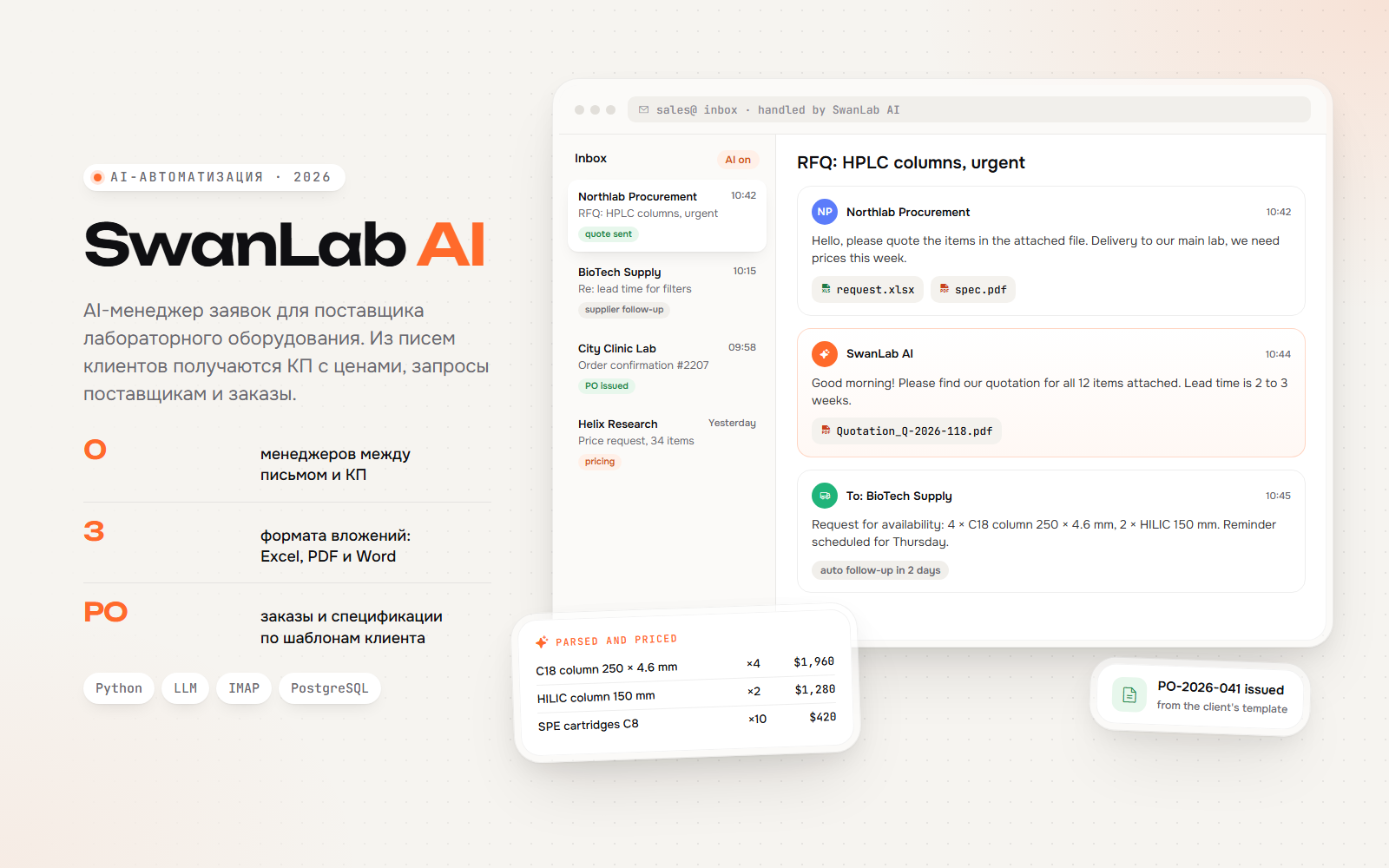 SwanLab AI: автоматическая обработка заявок и КП для поставщика лабораторного оборудования