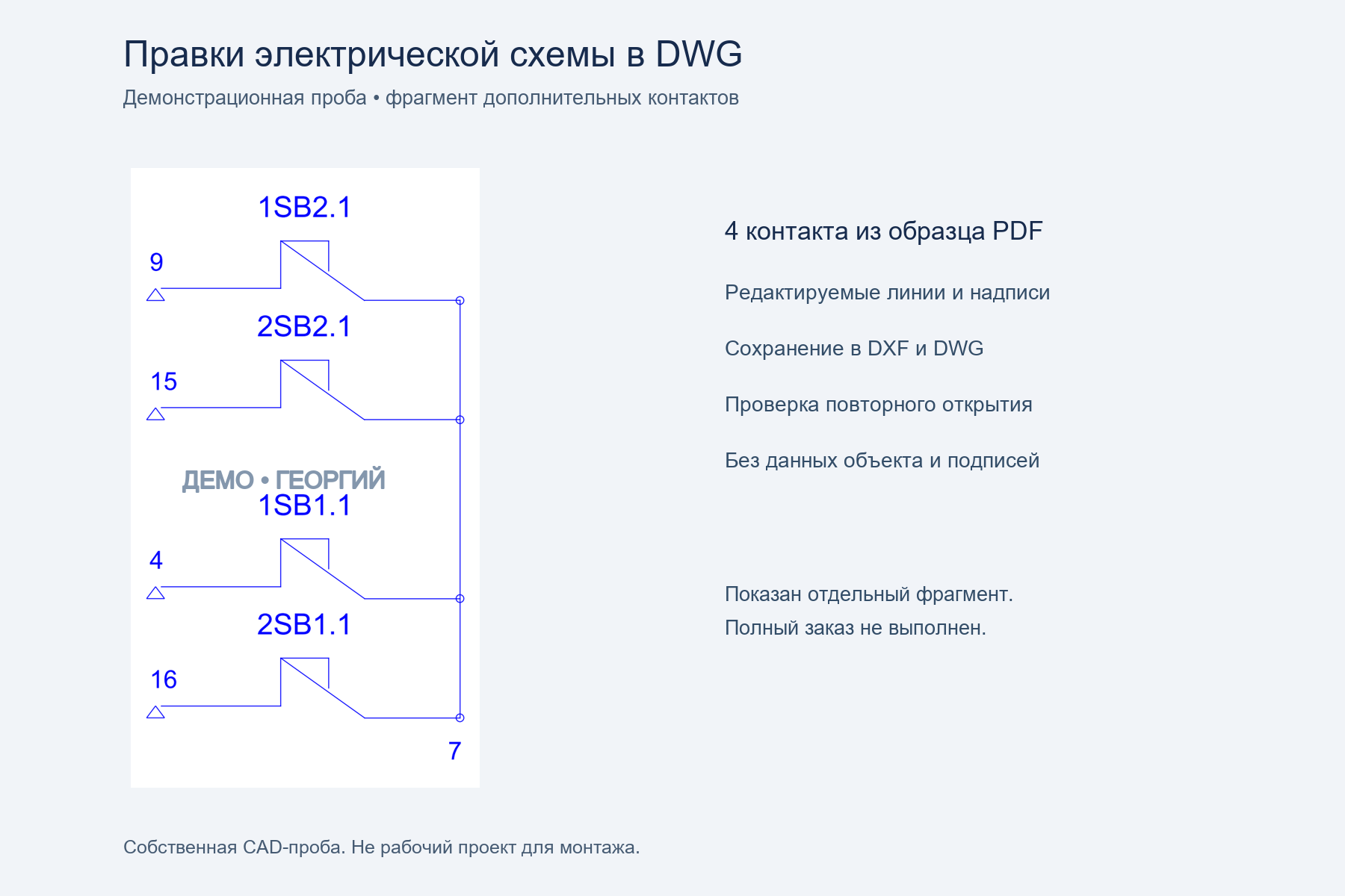 Демо правок электрической схемы в DWG