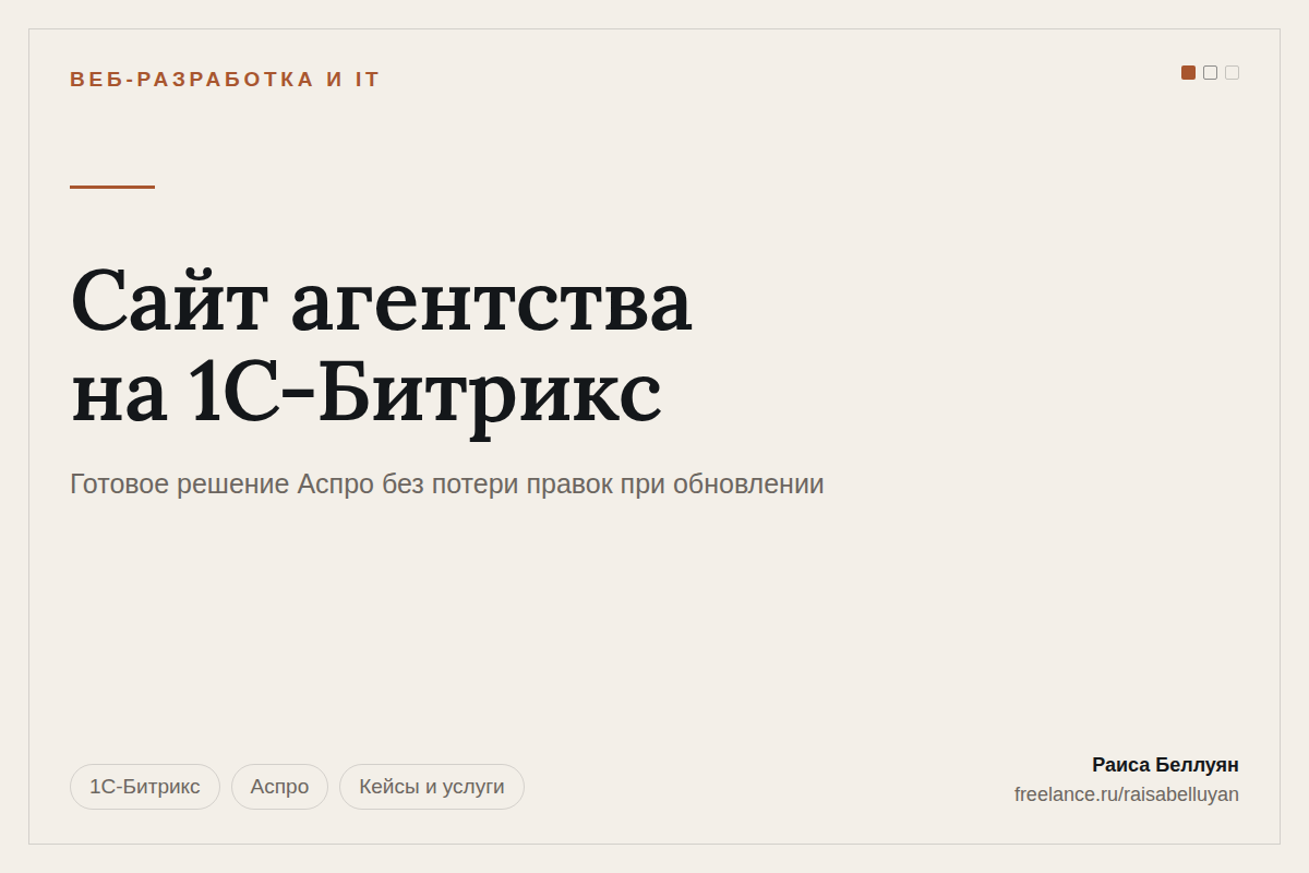 Сайт маркетингового агентства на 1С-Битрикс и готовом решении Аспро