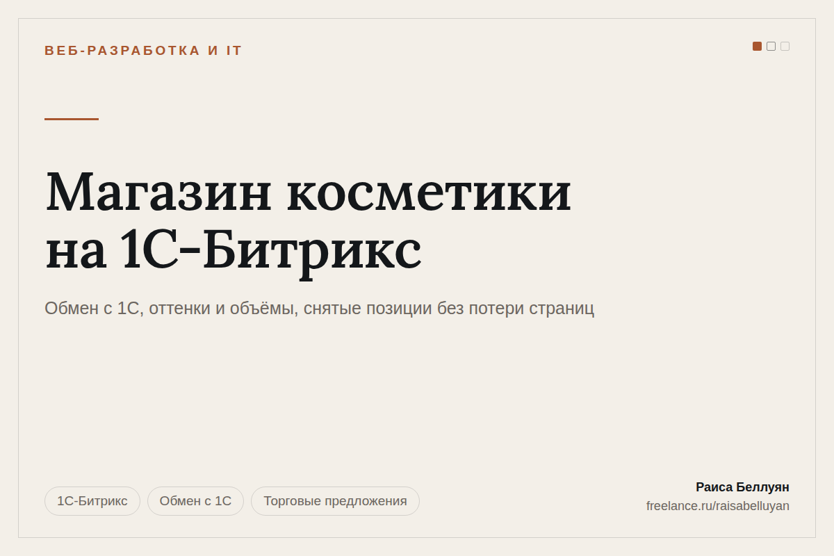 Интернет-магазин косметики на 1С-Битрикс: обмен с 1С без обнуления остатков
