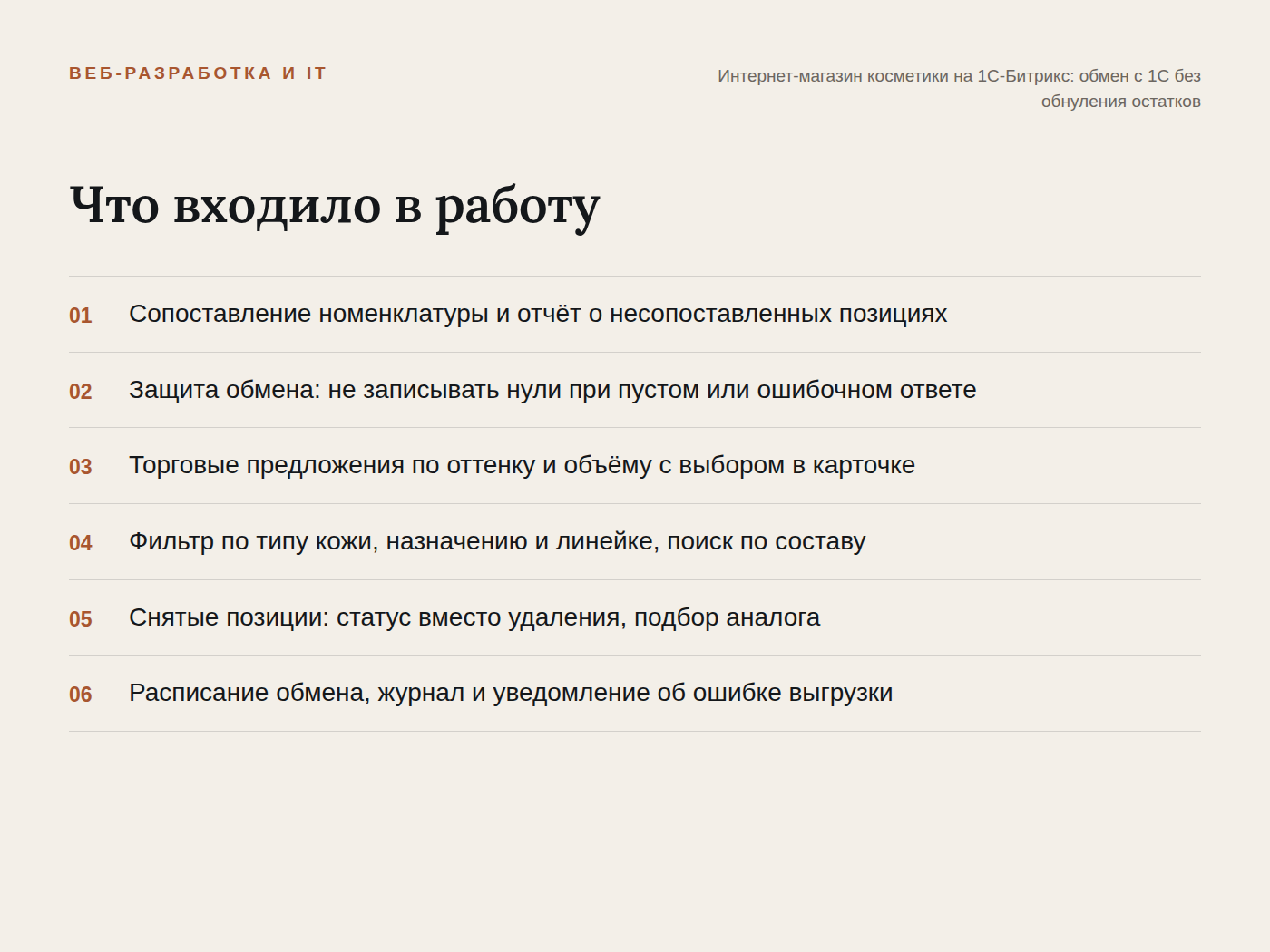 bitrix_cosmetics_works.png