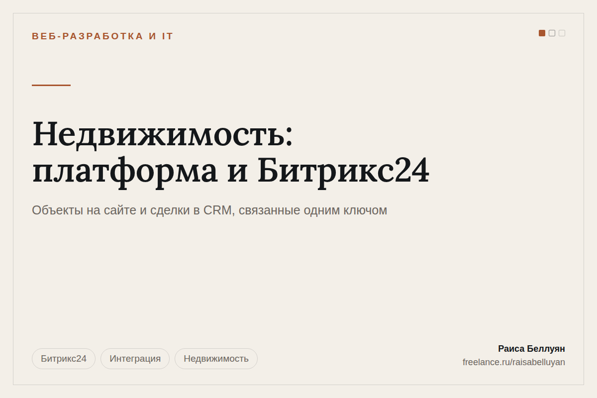 Агентство недвижимости: своя платформа объектов и интеграция с Битрикс24