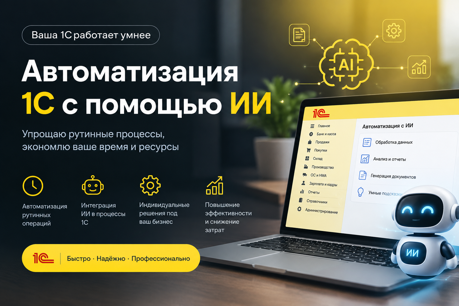 Автоматизация 1С с помощью ИИ